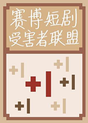 靠演短剧在赛博贫民窟苟命