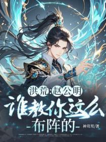 洪荒：赵公明，谁教你这么布阵的！