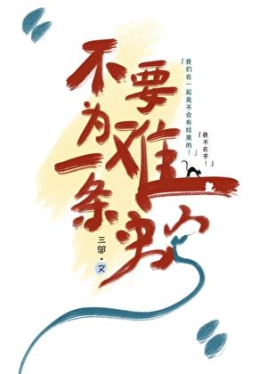 不要为难一条蛇