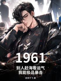 1961:别人赶海看运气,我能极品暴击