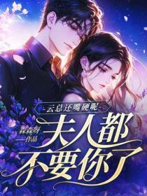 云总还嘴硬呢,夫人都不要你了