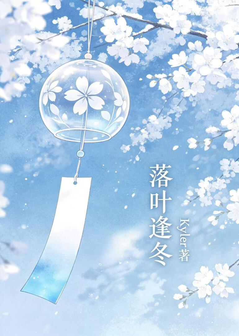 落叶逢冬
