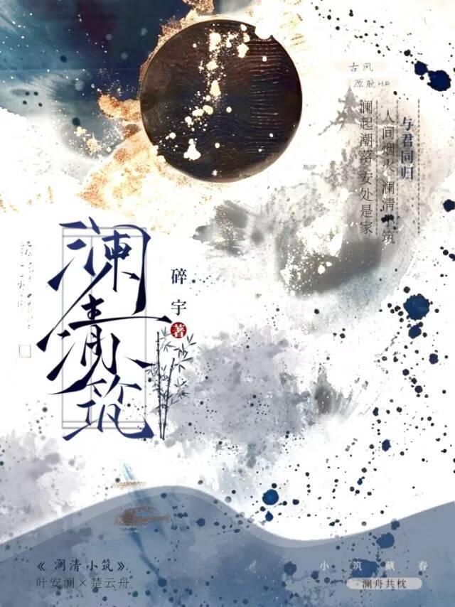 澜清小筑