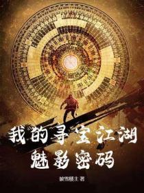 我的寻宝江湖:魅影密码