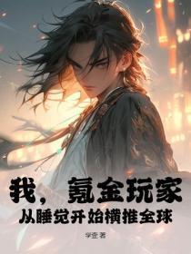 我,氪金玩家,从睡觉开始横推全球!