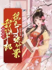种药致富，我的手机摇来了张仲景