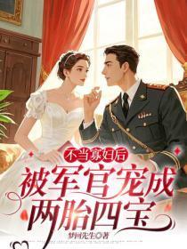 不当寡妇后,被军官宠成两胎四宝