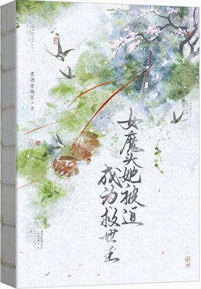 女魔头她被迫成为救世主