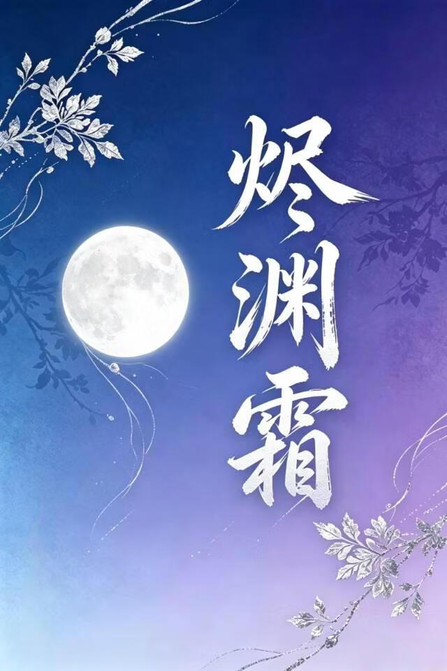 烬渊霜