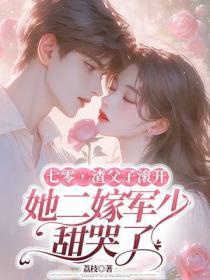 七零,渣父子滚开,她二嫁军少甜哭了