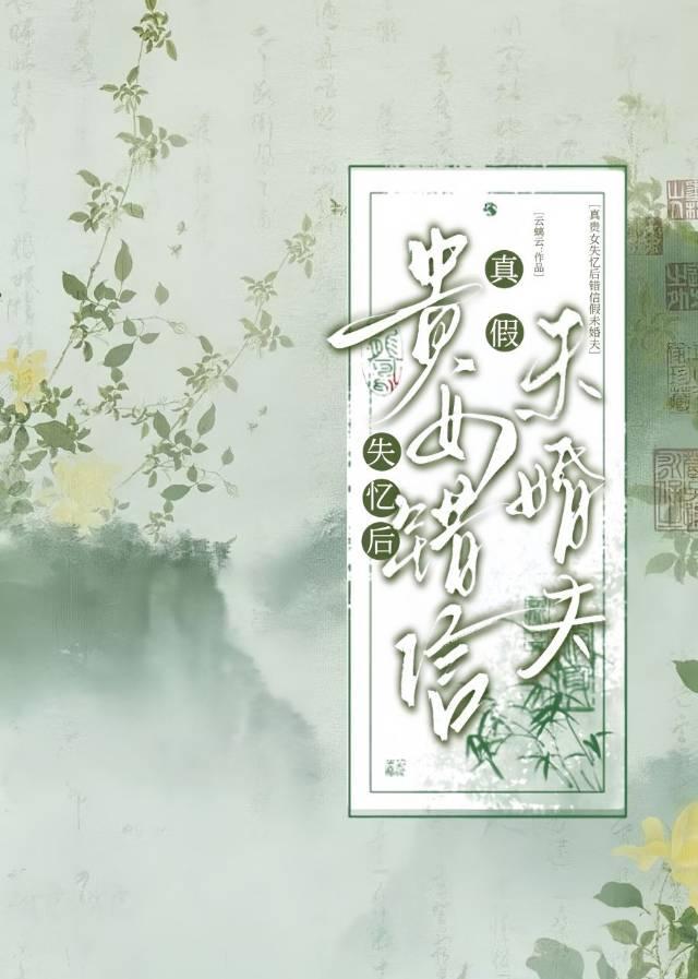 真贵女失忆后，错信假未婚夫