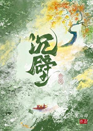 沉壁