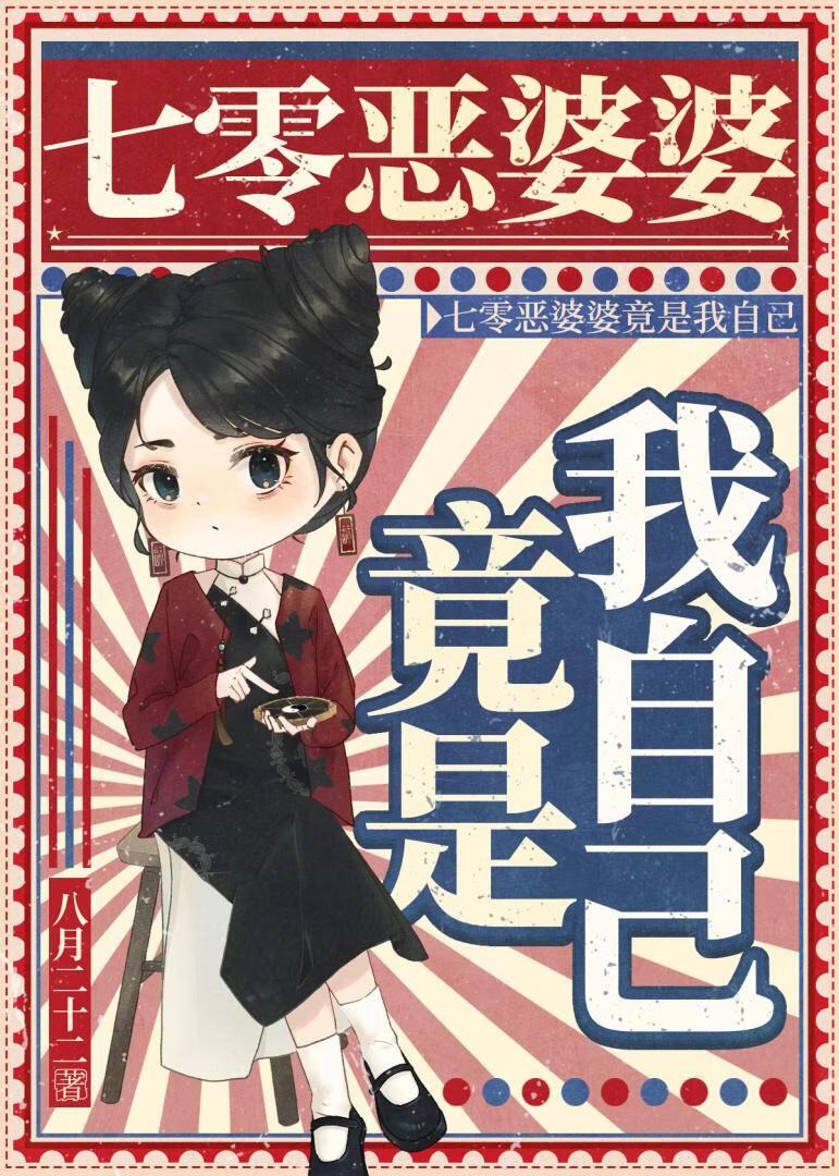 七零之恶婆婆竟是我自己