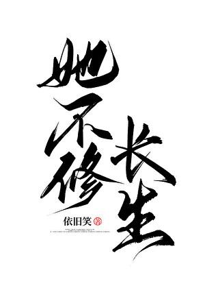 她不修长生