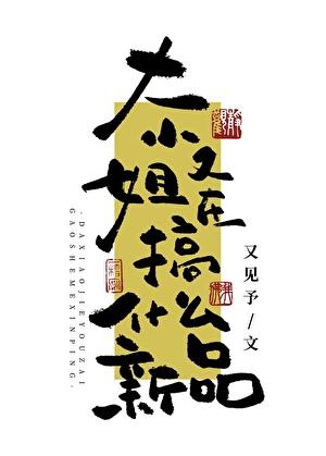 大小姐又在搞什么新品