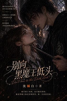 【HP】别向黑魔王低头