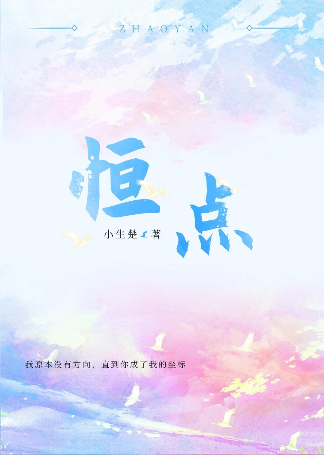 恒点