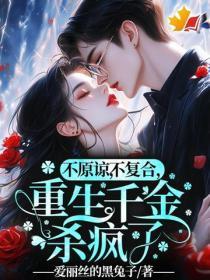 不原谅,不复合,重生千金杀疯了!