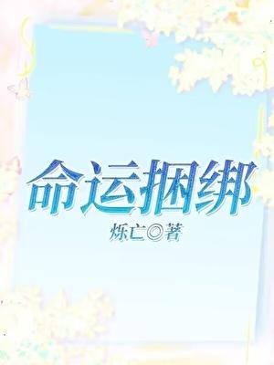 命运捆绑