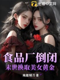 食品厂倒闭：末世换取美女黄金