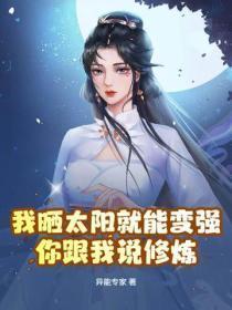 我晒太阳就能变强,你跟我说修炼?