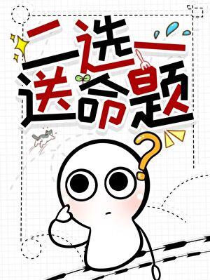 [文野家教]二选一，送命题