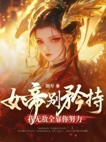 女帝别矜持,我无敌全靠你努力!