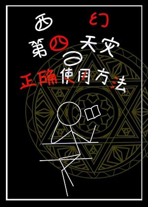 [西幻]第四天灾的正确使用方法