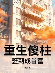重生傻柱:签到成首富