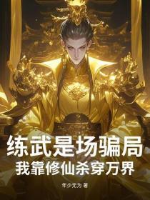练武是场骗局:我靠修仙杀穿万界