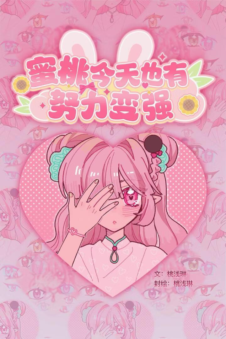 蜜桃今天也有努力变强