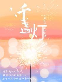 千盏灯