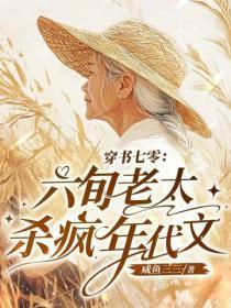 穿书70,六旬老太杀疯年代文