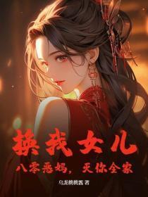 换我女儿?八零恶妈,灭你全家!