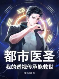 都市医圣:我的透视传承能救世