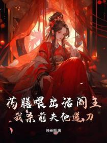 药膳喂出活阎王,我杀前夫他递刀