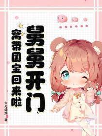 舅舅开门！窝带国宝回来啦
