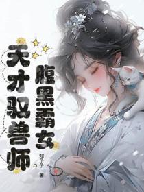 腹黑霸女:天才驭兽师