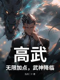 高武:无限加点,武神降临!
