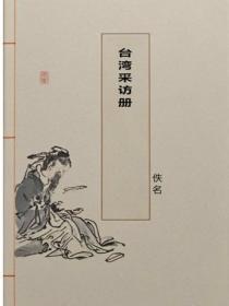 台湾采访册