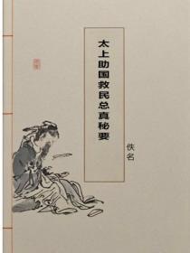 太上助国救民总真秘要