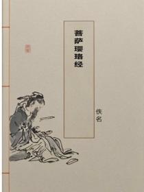 菩萨璎珞经