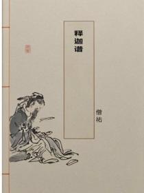 释迦谱