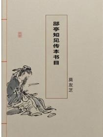 郘亭知见传本书目