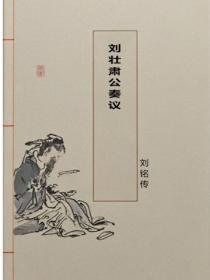 刘壮肃公奏议
