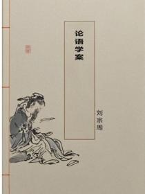 论语学案