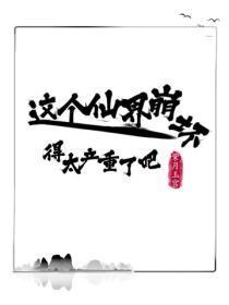 这个仙界崩坏得太严重了吧!