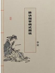 脉诀指掌病式图说