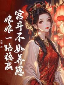 宫斗不如养崽,娘娘一路稳赢