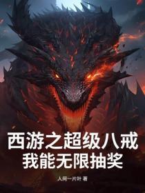 西游之超级八戒,我能无限抽奖
